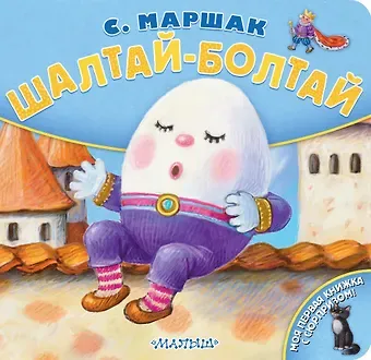 Самуил Яковлевич Маршак Шалтай-Болтай. Рис. К. Павловой