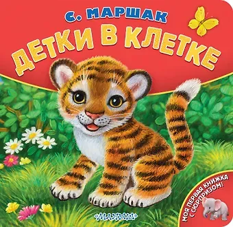 Самуил Яковлевич Маршак Детки в клетке