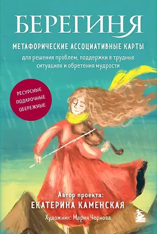Екатерина Владимировна Каменская Берегиня. Метафорические ассоциативные карты для решения проблем, поддержки в трудных ситуациях и обретения мудрости. Ресурсные, подарочные, обережные