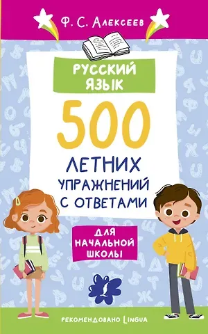 Филипп Сергеевич Алексеев Русский язык. 500 летних упражнений для начальной школы с ответами