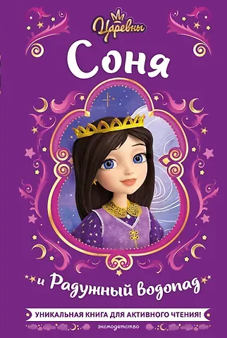 Наталья Михайловна Каменских Царевны. Соня и Радужный водопад