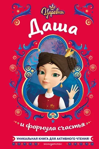 Наталья Михайловна Каменских Царевны. Даша и формула счастья