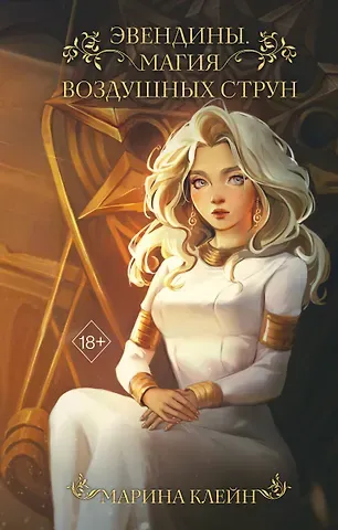 Марина Клейн Эвендины. Магия воздушных струн