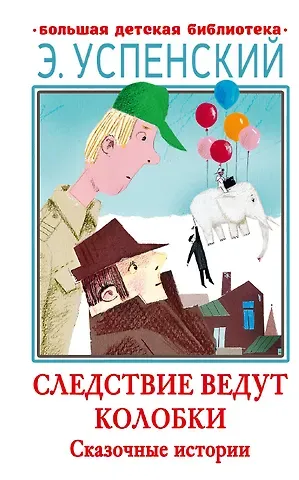 Эдуард Николаевич Успенский Следствие ведут Колобки. Сказочные истории