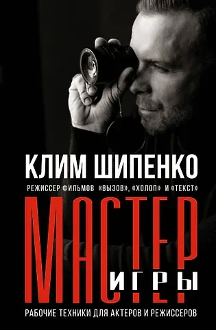 Клим Алексеевич Шипенко Мастер игры: рабочие техники для актеров и режиссеров