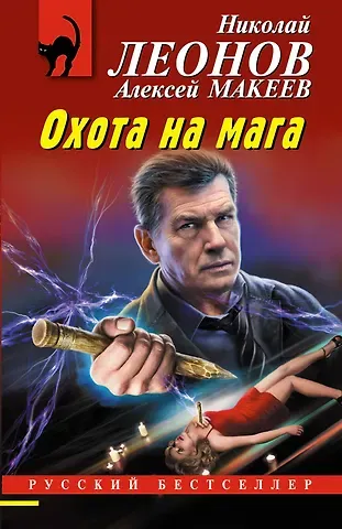 Алексей Викторович Макеев, Николай Иванович Леонов Охота на мага
