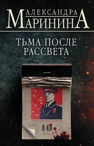 Александра Борисовна Маринина Тьма после рассвета