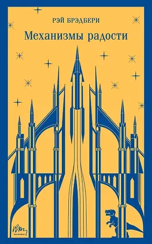 Рэй Брэдбери Механизмы радости