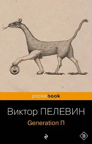 Виктор Олегович Пелевин Generation П