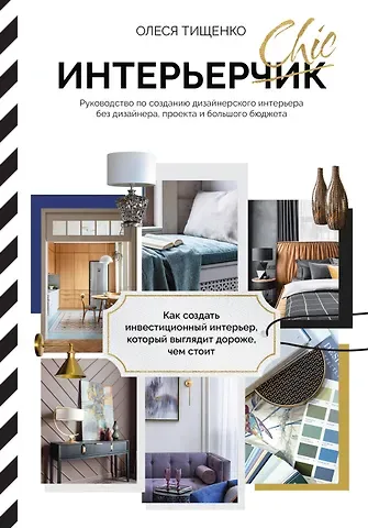 Олеся В. Тищенко ИнтерьерChic. Руководство по созданию дизайнерского интерьера без дизайнера, проекта и большого бюджета