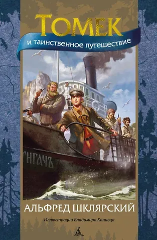 Альфред Шклярский Томек и таинственное путешествие