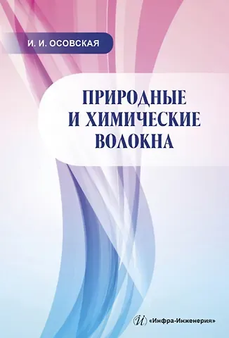 Ираида Ивановна Осовская Природные и химические волокна