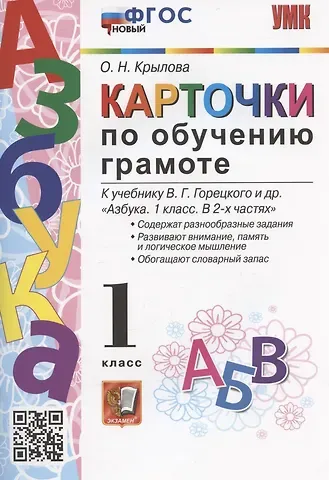 Ольга Николаевна Крылова Карточки по обучению грамоте. 1 класс. К учебнику В.Г. Горецкого и др. 