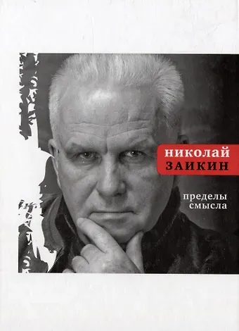 Николай Петрович Заикин Пределы смысла