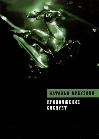 Наталья Ильинична Арбузова Продолжение следует: Повести, рассказы, стихи