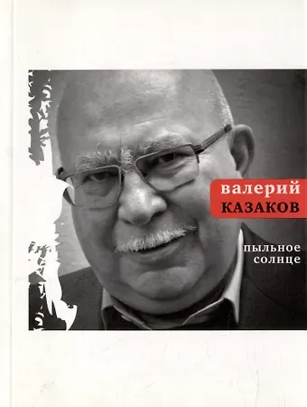 Валерий Николаевич Казаков Пыльное солнце