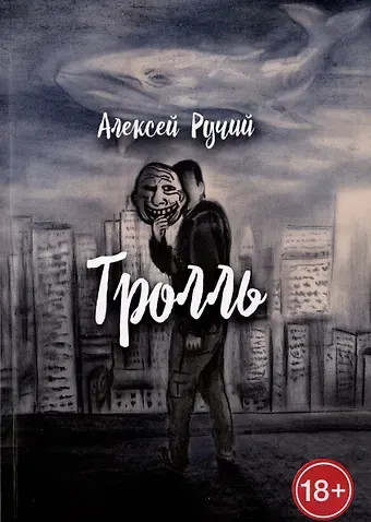 Алексей Ручий Тролль