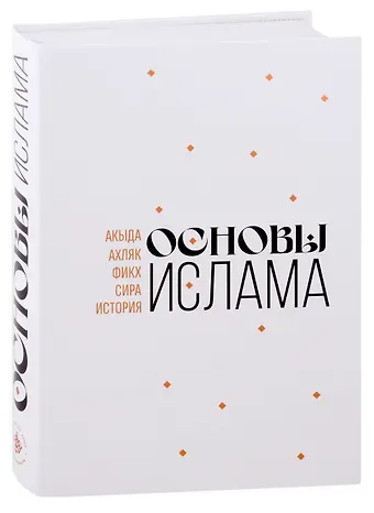 Основы Ислама