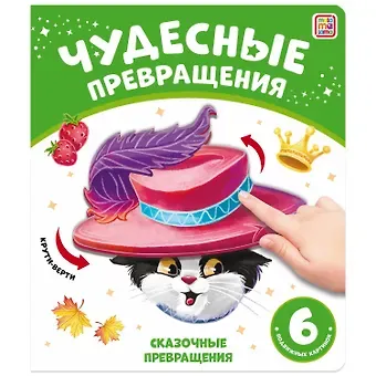 Юлия Юмова Чудесные превращения. Сказочные превращения
