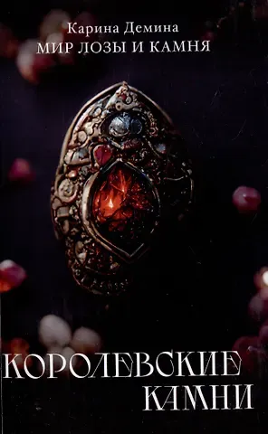 Карина Демина Королевские камни