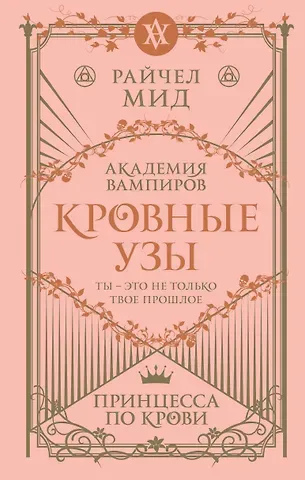 Райчел Мид Кровные узы. Книга 1. Принцесса по крови