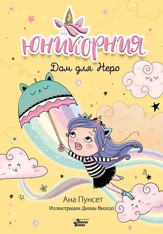 Анна Пунсет Юникорния. Дом для Неро