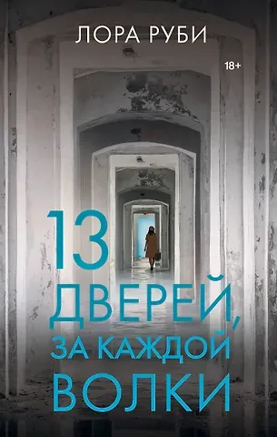 Лора Руби 13 дверей, за каждой волки
