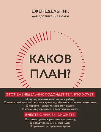Каков план? Еженедельник для достижения целей