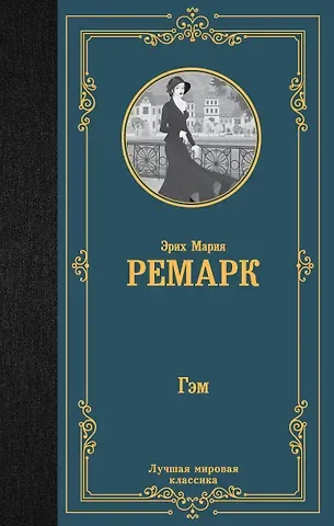 Эрих Мария Ремарк Гэм : роман