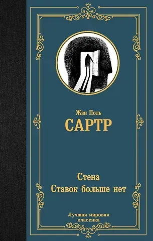 Жан Поль Сартр Стена. Ставок больше нет