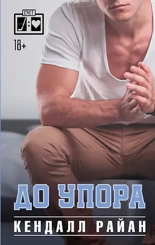 Кендалл Райан До упора