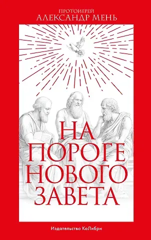 Александр Мень На пороге Нового Завета