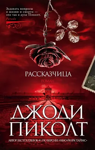 Джоди Пиколт Рассказчица