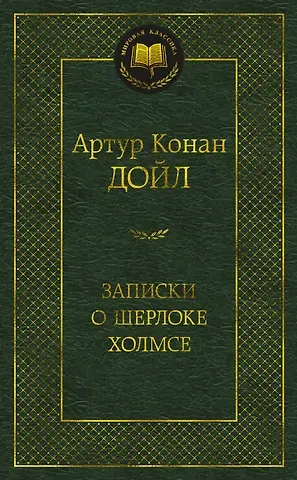Артур Конан Дойл Записки о Шерлоке Холмсе
