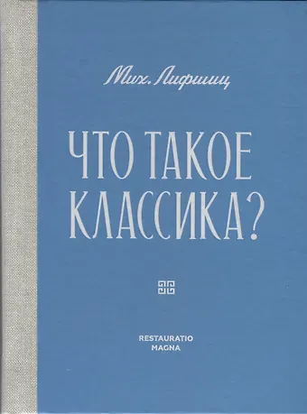 Михаил Александрович Лифшиц Что такое классика?