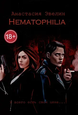 Анастасия Эвелин Hematophilia