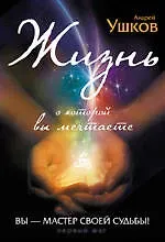Андрей Валерьевич Ушков Жизнь, о которой вы мечтаете: Первый шаг