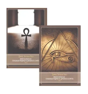 Джеффри Уэст Змей в небесах: Глубокая мудрость древнего Египта. В 2 томах (комплект из 2 книг)