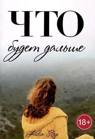 Лидия Степ Что будет дальше