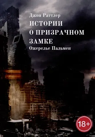 Джон Раттлер Истории о Призрачном замке. Ожерелье Пальмеи