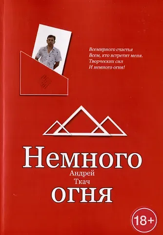Андрей Ткач Немного огня