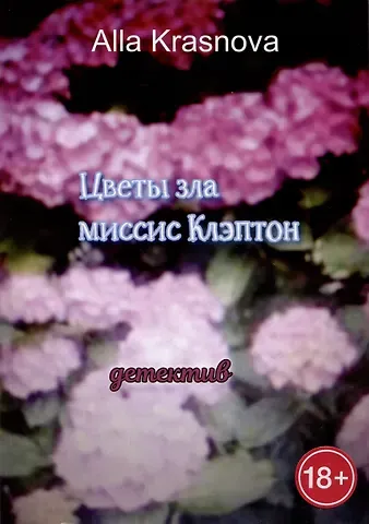 Alla Krasnova Цветы зла миссис Клэптон