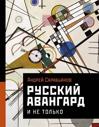 Андрей Дмитриевич Сарабьянов Русский авангард. И не только