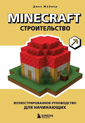 Джек Майнер Minecraft. Строительство. Иллюстрированное руководство для начинающих