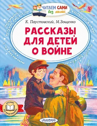 Виктор Юзефович Драгунский, Константин Георгиевич Паустовский Рассказы для детей о войне