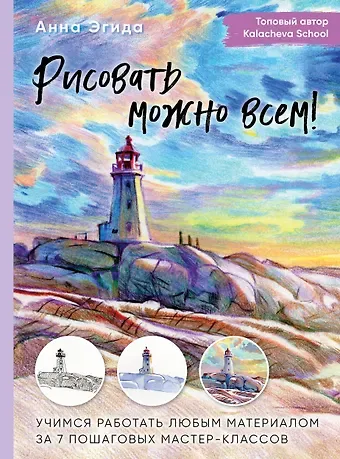 Анна Эгида Рисовать можно всем! Учимся работать любым материалом за 7 пошаговых мастер-классов