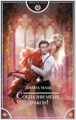 Диана Маш Соблазни меня, дракон!
