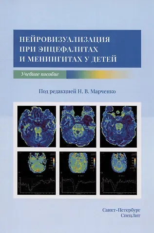 Нейровизуализация при энцефалитах и менингитах у детей. Учебное пособие
