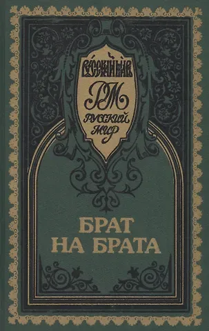 Николай Алексеев-Кунгурцев, Александр Иванович Лавров, Владимир Петрович Лебедев Брат на брата. Красное Солнышко. Прельщение литовское