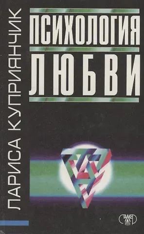 Лариса Леонидовна Куприянчик Психология любви
